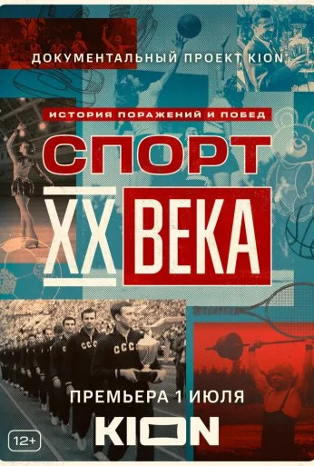 Спорт XX века (2021) онлайн бесплатно